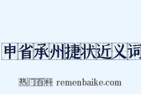 申省承州捷状近义词是什么意思的图片